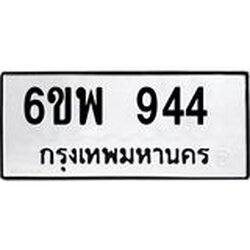 รับจองทะเบียนรถ 944 หมวดใหม่ 6ขพ 944 ทะเบียนมงคล