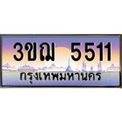 ทะเบียนรถ 5511 เลขประมูล ทะเบียนสวย 3ขฌ 5511 จากกรมขนส่ง