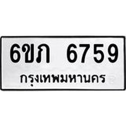 รับจองทะเบียนรถ 6759 หมวดใหม่ 6ขภ 6759 ทะเบียนมงคล ผลรวมดี 36