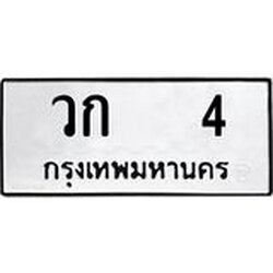 ทะเบียนรถ 4 ทะเบียนมงคล 4 จากกรมขนส่ง