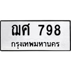 ทะเบียนรถ 798 ทะเบียนมงคล ฌศ 798 ผลรวมดี 36