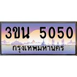 4.ทะเบียนรถ 5050 เลขประมูล ทะเบียนสวย 3ขน 5050 จากกรมขนส่ง