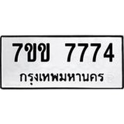 รับจองทะเบียน 7774 รถหมวดใหม่ 7ขข 7774 ทะเบียนมงคล ผลรวมดี 36