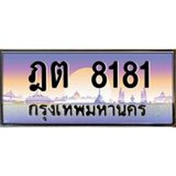 ทะเบียน 8181 ทะเบียนประมูล – ฎต 8181 ทะเบียนสวยโชคดี