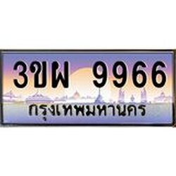 3.ทะเบียนรถ 9966 เลขประมูล ทะเบียนสวย 3ขผ 9966 จากกรมขนส่ง