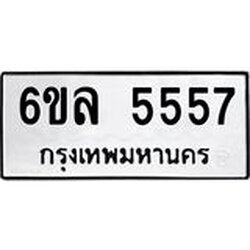 รับจองทะเบียนรถ 5557 หมวดใหม่ 6ขล 5557 ทะเบียนมงคล ผลรวมดี 36