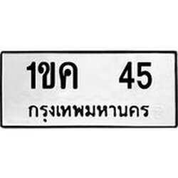 ทะเบียนรถ 45 ทะเบียนมงคล 1ขค 45 พร้อมส่งมอบ