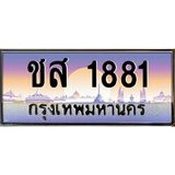 อ.ทะเบียนรถ 1881 เลขประมูล ทะเบียนสวย ชส 1881