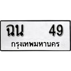 ทะเบียน 49, ทะเบียนรถ ฉม 49,ทะเบียนนี้มีแล้วขอให้โชคดี