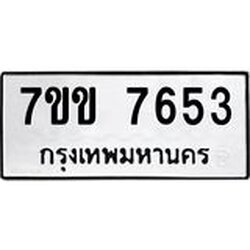 รับจองทะเบียน 7653 รถหมวดใหม่ 7ขข 7653 ทะเบียนมงคล ผลรวมดี 32