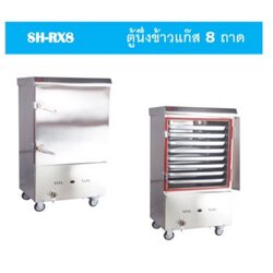 ตู้นึ่งข้าว ตู้นึ่งไอน้ำ เครื่องนึ่งข้าว อเนกประสงค์ ใช้แก็ส 8 ชั้น 1 ประตู