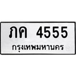 3.ป้ายทะเบียนรถ 4555 ทะเบียนมงคล ภค 4555 ผลรวมดี 24
