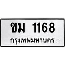 ป้ายทะเบียนรถ ขม 1168 ทะเบียนมงคล ขม 1168 จากกรมขนส่ง