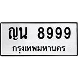 ทะเบียนรถ 8999 ทะเบียนมงคล ญน 8999 ผลรวมดี 44