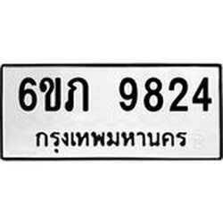 รับจองทะเบียน 9824 รถหมวดใหม่ 6ขภ 9824 ทะเบียนมงคล ผลรวมดี 32