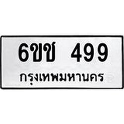 ทะเบียนรถ 499 ทะเบียนมงคล 6ขช 499 ผลรวมดี 32