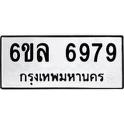 รับจองทะเบียนรถ 6979 หมวดใหม่ 6ขล 6979 ทะเบียนมงคล ผลรวมดี 45
