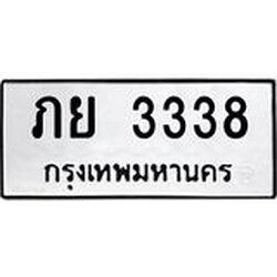 ทะเบียนรถ 3338 ทะเบียนมงคล ภย 3338 จากกรมขนส่ง