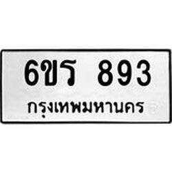 รับจองทะเบียนรถ 893 หมวดใหม่ 6ขร 893 ทะเบียนมงคล ผลรวมดี 32