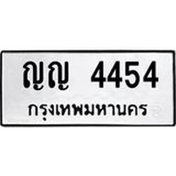 ทะเบียนรถ 4454 ทะเบียนมงคล เลขนำโชค ญญ 4454 จากกรมขนส่ง