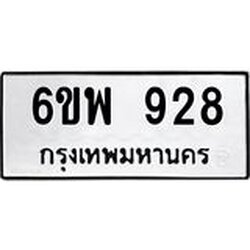 รับจองทะเบียนรถ 928 หมวดใหม่ 6ขพ 928 ทะเบียนมงคล