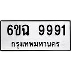 ทะเบียนรถ 9991 ทะเบียนมงคล 6ขฉ 9991 ผลรวมดี 41