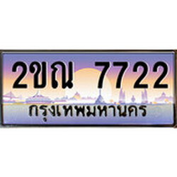 ทะเบียนรถ 7722 ทะเบียนประมูล – 2ขณ 7722 สวยหรูคู่รถคุณ