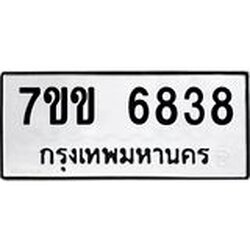 รับจองทะเบียนรถ 6838 หมวดใหม่ 7ขข 6838 ทะเบียนมงคล ผลรวมดี 36