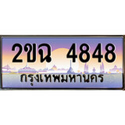 ทะเบียน 4848 ทะเบียนประมูล – 2ขฉ 4848 ทะเบียนสวยโชคดี