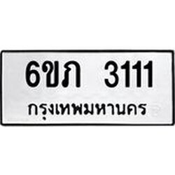 รับจองทะเบียนรถ 3111 หมวดใหม่ 6ขภ 3111 ทะเบียนมงคล ผลรวมดี 15