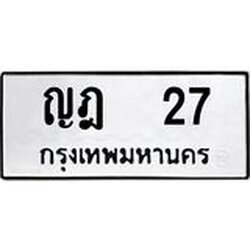ทะเบียนรถ 27 ทะเบียนมงคล ญฎ 27 จากกรมขนส่ง