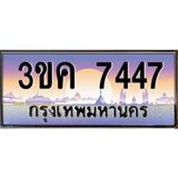 ทะเบียนรถ 7447 ทะเบียนสวย 3ขค 7447 OKdee นะครับ