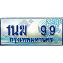 อ.ทะเบียนรถตู้ 1นฆ 99 ทะเบียนสวย เสริมบารมี