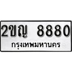 ทะเบียน 8880, ทะเบียนรถ 2ขญ 8880,ทะเบียนนี้มีแล้วขอให้โชคดี