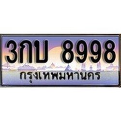 ผลรวมดี 40 ทะเบียน 8998 ทะเบียนประมูล – 3กบ 8998 ทะเบียนสวยโชคดี
