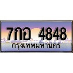 ร้านทะเบียนรถใกล้ฉัน 7กอ 4848 ทะเบียนสวย 4848 เลขประมูล