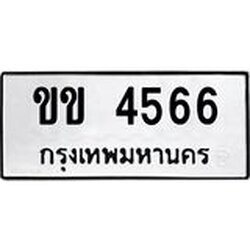 นันพ.ทะเบียนรถ 4566 ทะเบียนมงคล ขข 4566 จากกรมขนส่ง