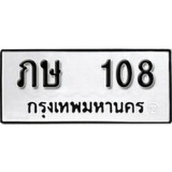 ทะเบียน 108, ทะเบียนรถ,กษ 108,ทะเบียนนี้มีแล้วขอให้โชคดี