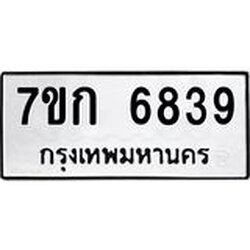 รับจองทะเบียน 6839 รถหมวดใหม่ 7ขก 6839 ทะเบียนมงคล ผลรวมดี 32