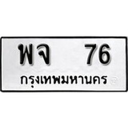 ทะเบียน 76, ทะเบียนรถ พจ 76,ทะเบียนนี้มีแล้วขอให้โชคดี