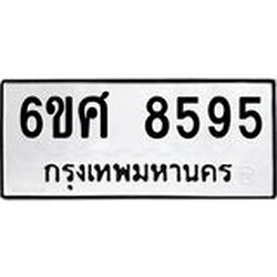 รับจองทะเบียนรถ 8595 หมวดใหม่ 6ขศ 8595 ทะเบียนมงคล ผลรวมดี 42