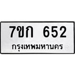 รับจองทะเบียนรถ 652 หมวดใหม่ 7ขก 652 ทะเบียนมงคล ผลรวมดี 23
