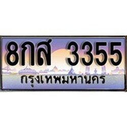ผลรวมดี 32 ทะเบียน 3355 ทะเบียนประมูล – 8กส 3355 ทะเบียนสวยโชคดี