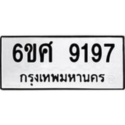 รับจองทะเบียน 9197 รถหมวดใหม่ 6ขศ 9197 ทะเบียนมงคล ผลรวมดี 41