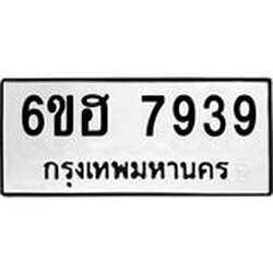 รับจองทะเบียนรถ 7939 หมวดใหม่ 6ขฮ 7939 ทะเบียนมงคล ผลรวมดี 41