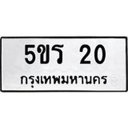 ทะเบียนรถ 20 ทะเบียนมงคล 5ขร 20 จากกรมขนส่ง