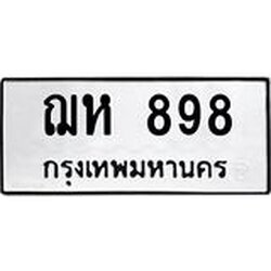 ทะเบียนรถ 898 ทะเบียนมงคล ฌห 898 จากกรมขนส่ง