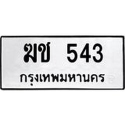 น.ทะเบียนรถ 543 ทะเบียนมงคล ฆช 543 จากกรมขนส่ง