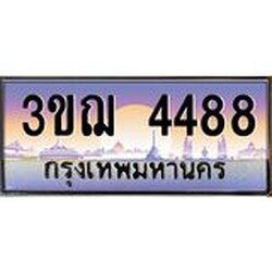 ทะเบียนรถ 4488 เลขประมูล ทะเบียนสวย 3ขฌ 4488 จากกรมขนส่ง