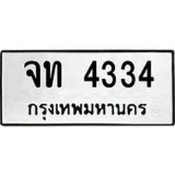 ทะเบียนรถ 4334 ทะเบียนมงคล จท 4334 จากกรมขนส่ง